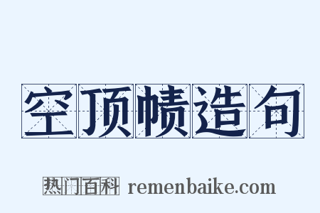 空顶帻造句是什么意思的图片
